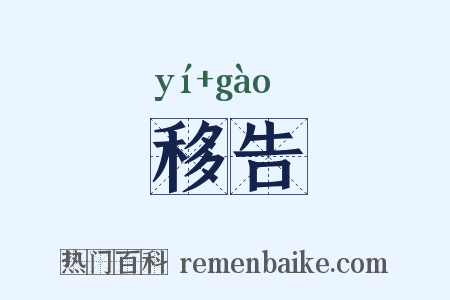 移告是什么意思的图片